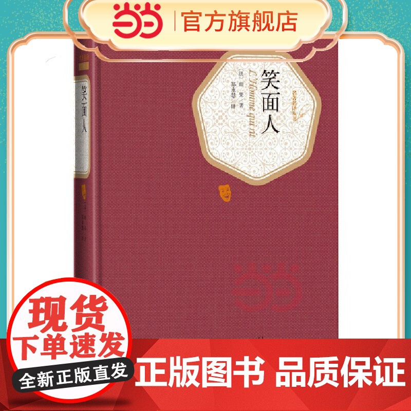 笑面人 雨果 人民文学出版社 正版书籍高清大图