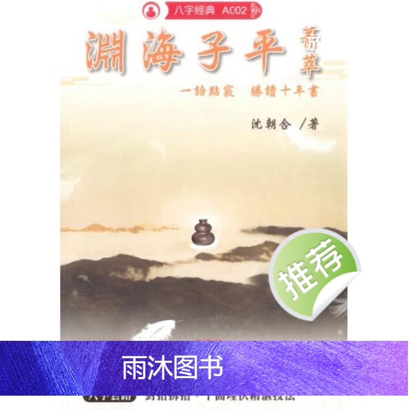沈朝合《渊海子平菁萃》480页高清大图