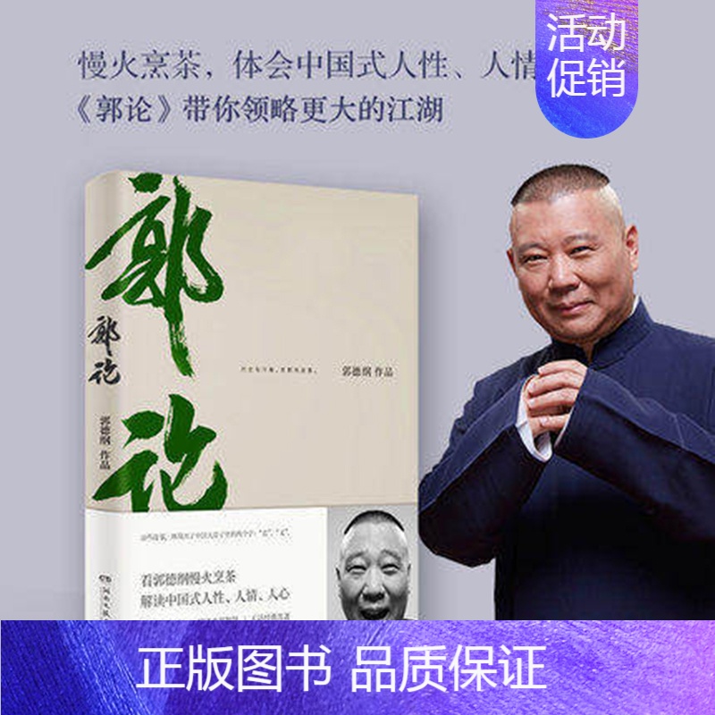 [正版]郭论 郭德纲继过得刚好的新书郭伦拾遗明清历史解读市井文化经典名著解读现当代文学民俗文化小说书籍于谦玩儿非签名高清大图