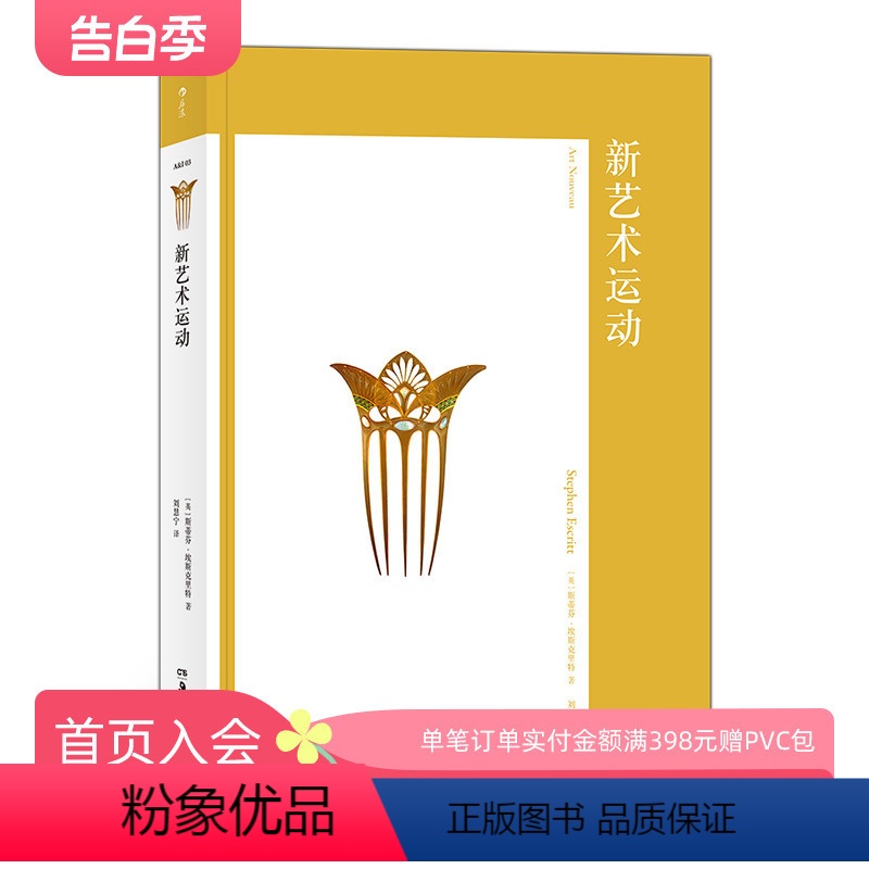 【正版】 新艺术运动 艺术与观念系列03 20世纪现代设计史建筑装饰视觉美术书籍