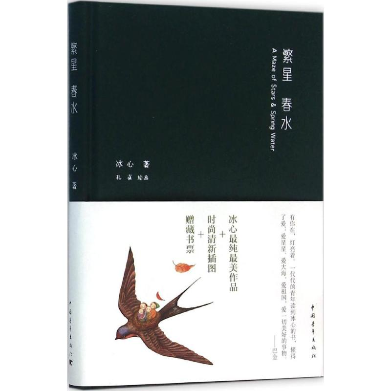 【M】繁星 春水-9787515331508
