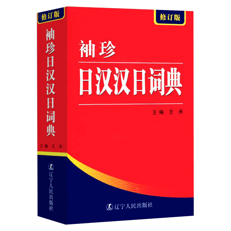 正版袖珍日汉汉日词典(新修订版)日语工具书日语入门零基础标准日本语日汉双解学习词典高清大图