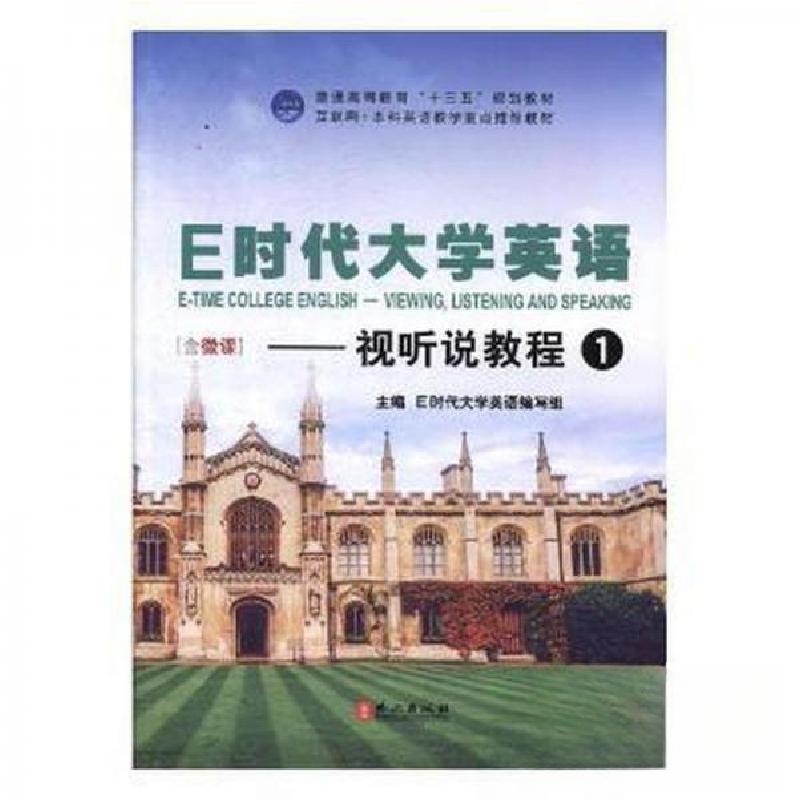 正版新书】E时代大学英语 1 视听说教程E时代大学英语编写组主
