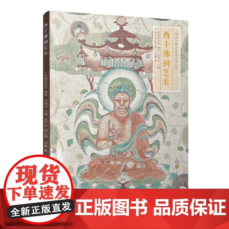 丝绸之路与敦煌文化丛书 西千佛洞艺术 敦煌石窟研究 江苏凤凰美术出版社 MS高清大图