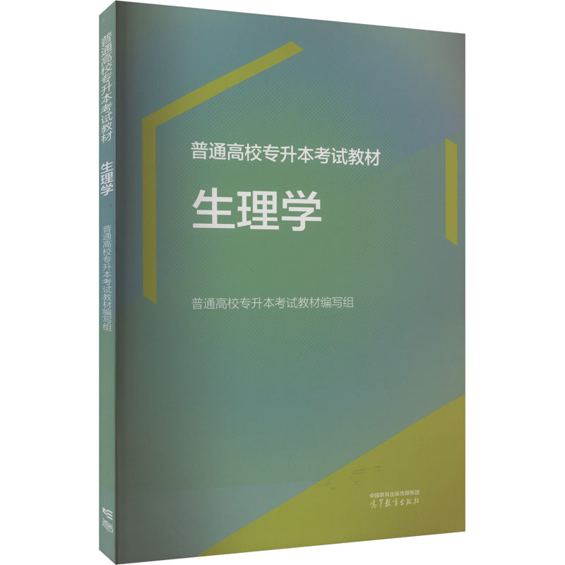 【M】普通高校专升本考试教材 生理学-9787040609387