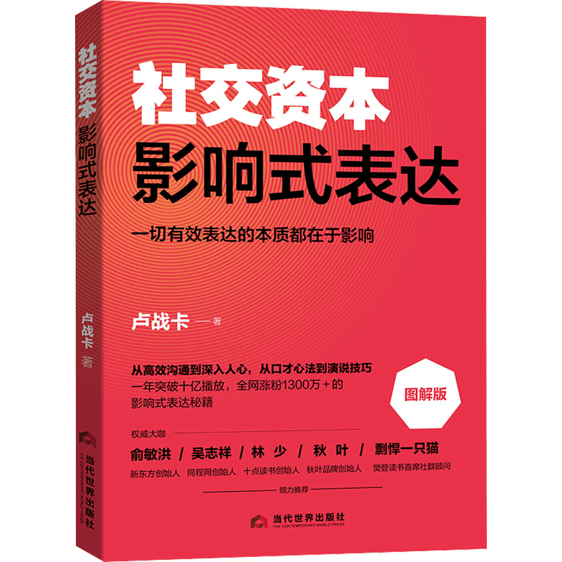 正版新书]影响式表达 图解版卢战卡9787509016084图片