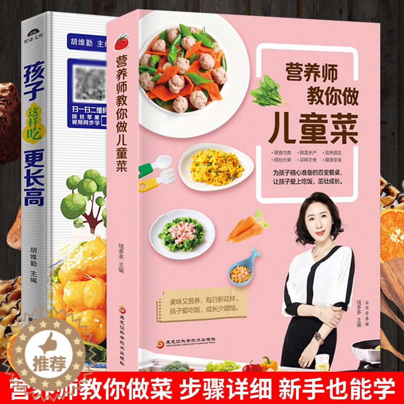 [醉染正版]儿童营养餐食谱大全2册 儿童长高食谱增高营养提高免疫力食谱 小学生营养早餐书家用家常菜谱三餐菜谱书籍 补钙长高清大图