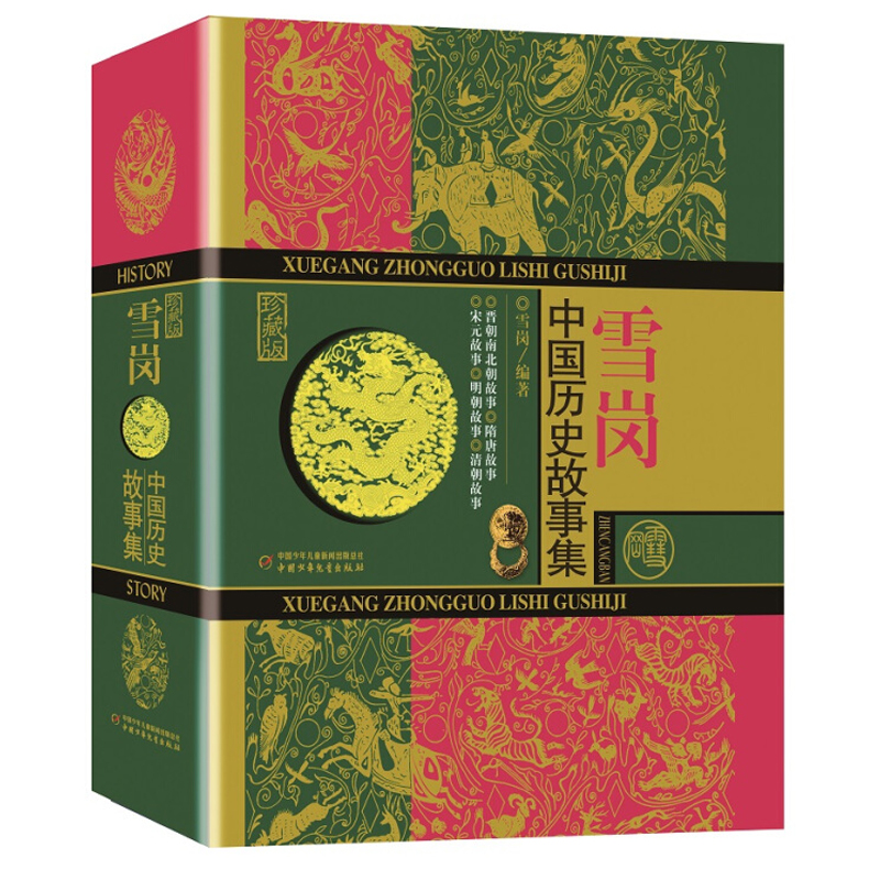 诺森雪岗·中国历史故事集(珍藏版)雪岗9787514826388中国少儿