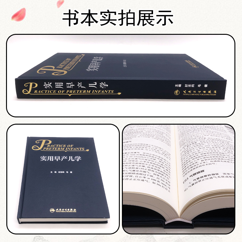 [正版] 实用早产儿学 封志纯 毛健 主编 人民卫生出版社9787117331135高清大图