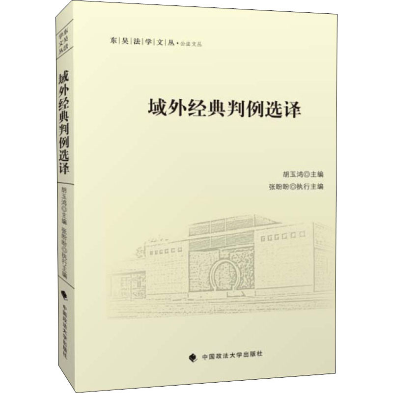 【M】域外经典判例选译-9787562094319