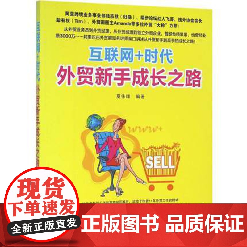 清华正版 互联网+时代 外贸新手成长之路高清大图