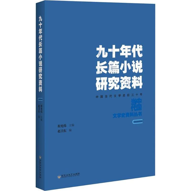 【M】九十年代长篇小说研究资料-9787550021853