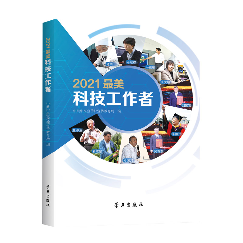 醉染图书2021科技工作者9787514711639高清大图