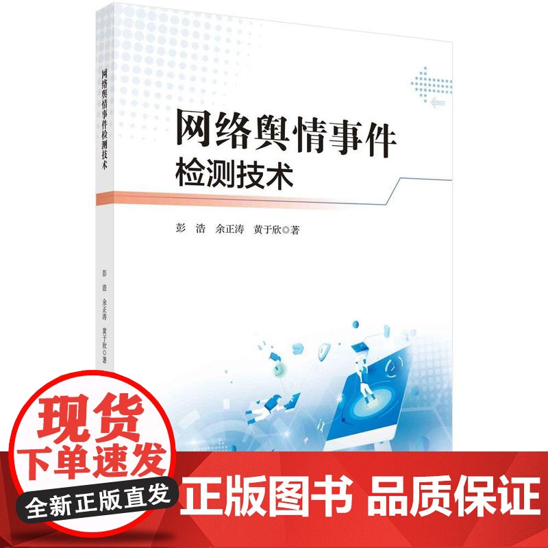 网络舆情事件检测技术 彭浩 余正涛 黄于欣 科学出版社9787030813831高清大图