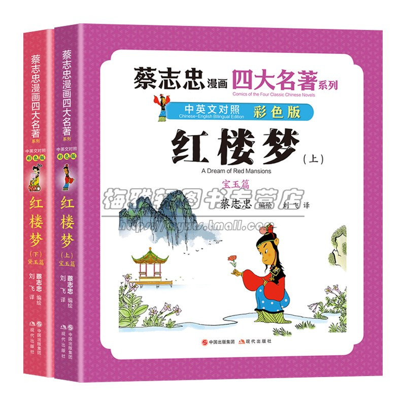 红楼梦 [正版]彩印蔡志忠漫画四大名著中英文对照英汉双语版红楼梦三国演义水浒传西游记国学古典经典传统文学中小学生青少年课