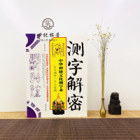 [正版] 测字解密 近1600个生活事例 拆字 中华神秘文化测字术 中国物资出版