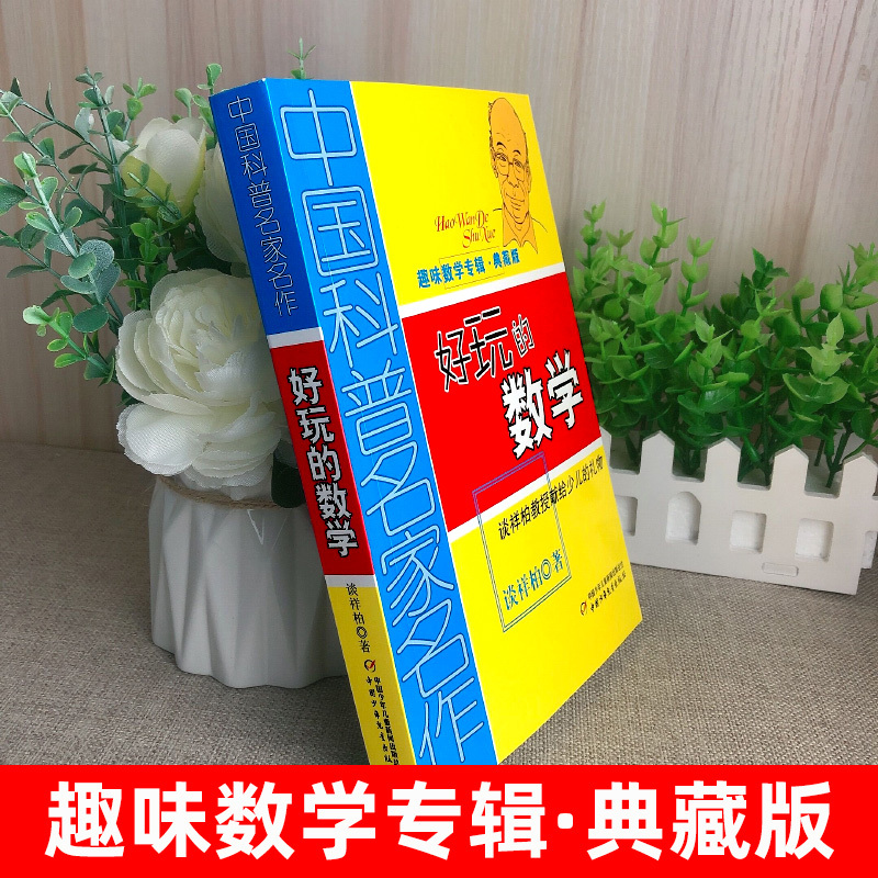 我的老师是侦探[原名:酷酷的代课老师 东野圭吾 著] [正版]好玩的数学谈祥柏著六年级上册数学类课外书中国少年儿童出版社