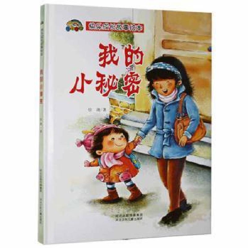 正版新书]我的小秘密徐滟河北少年儿童出版社9787559539526黎明