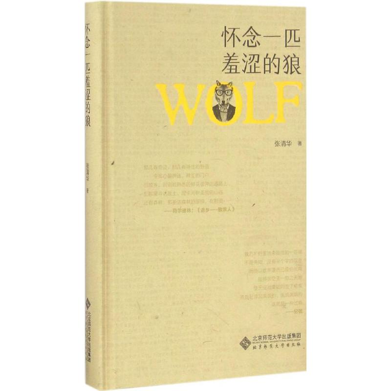 醉染图书怀念一匹羞涩的狼9787303210251