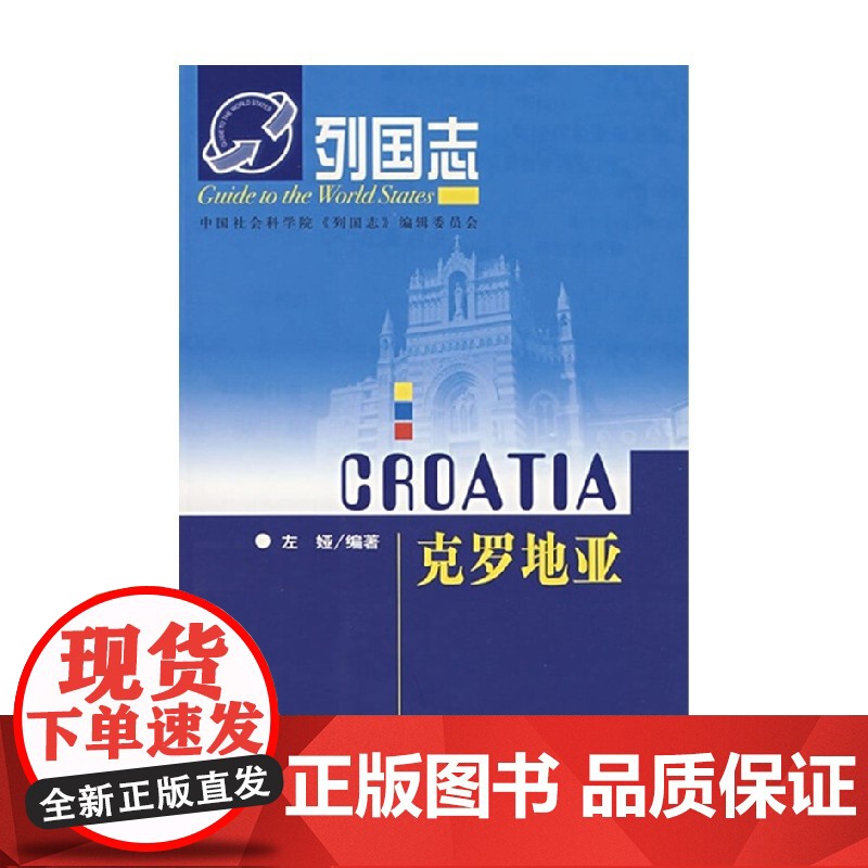 列国志克罗地亚 左娅 著 文化高清大图