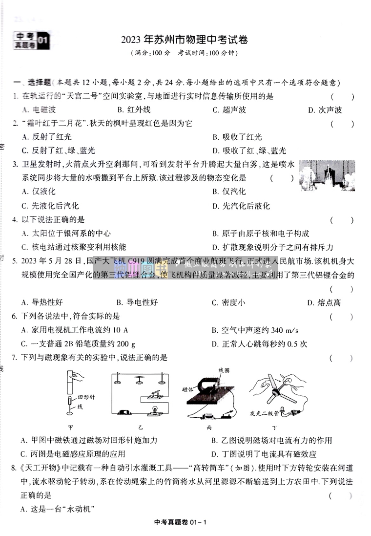 [醉染正版]经纶学典学霸备考江苏2024十三大市中考试卷汇编30套物理初中必刷真题卷精选模拟优化专题分类测试卷练习解析初高清大图
