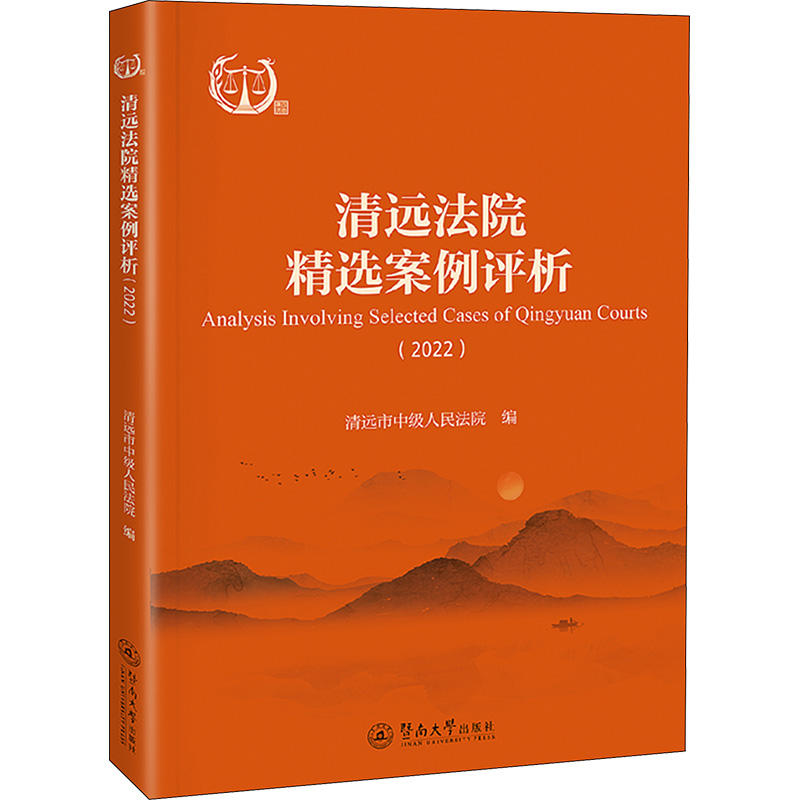 清远法院精选案例评析(2022)