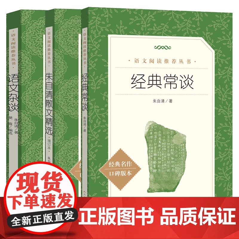 经典常谈+朱自清散文精选增订本+语文杂谈 朱自清散文集全集 人民文学出版社 初中生荐推阅读背影 荷塘月色 语文经典文学小高清大图