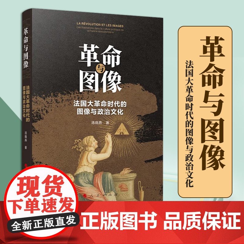 2023新书 革命与图像:法国大革命时代的图像与政治文化 汤晓燕著 人民出版社高清大图