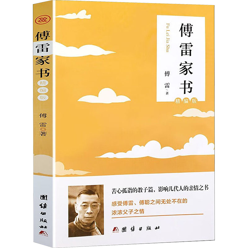 醉染图书傅雷家书 精编版9787512694422高清大图