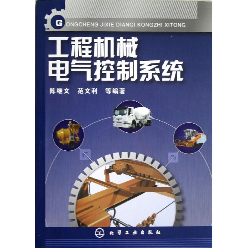 【M】工程机械电气控制系统-9787122151575