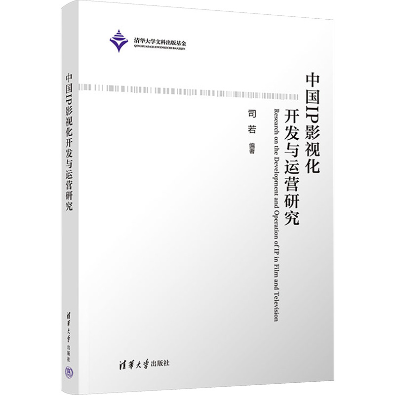 【M】中国IP影视化开发与运营研究-9787302609643