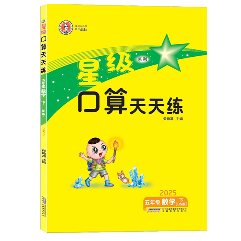 [星级口算]数学 北师版(BS) 五年级下 [正版]2025春荣德基星级口算天天练五年级下册数学北师版应用题思维训练小学高清大图