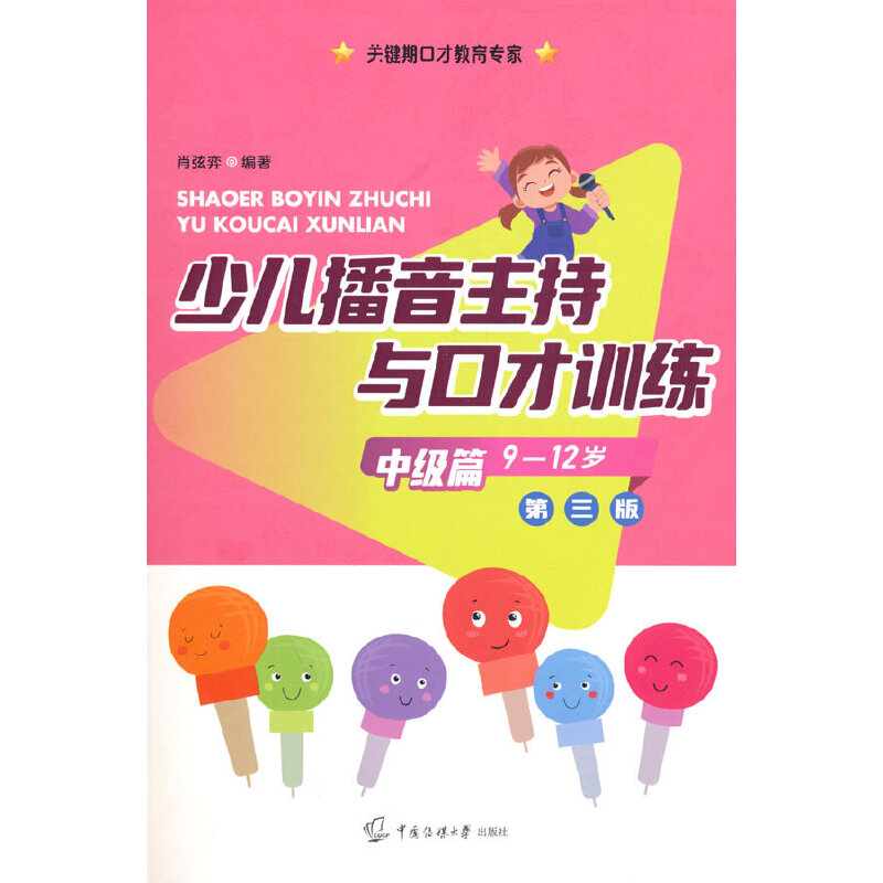 醉染图书少儿播音主持与口才训练·中级篇(第三版)9787565732911高清大图