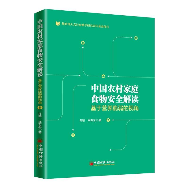醉染图书中农村庭食物安全解读 基于营养脆弱的视角9787513654074