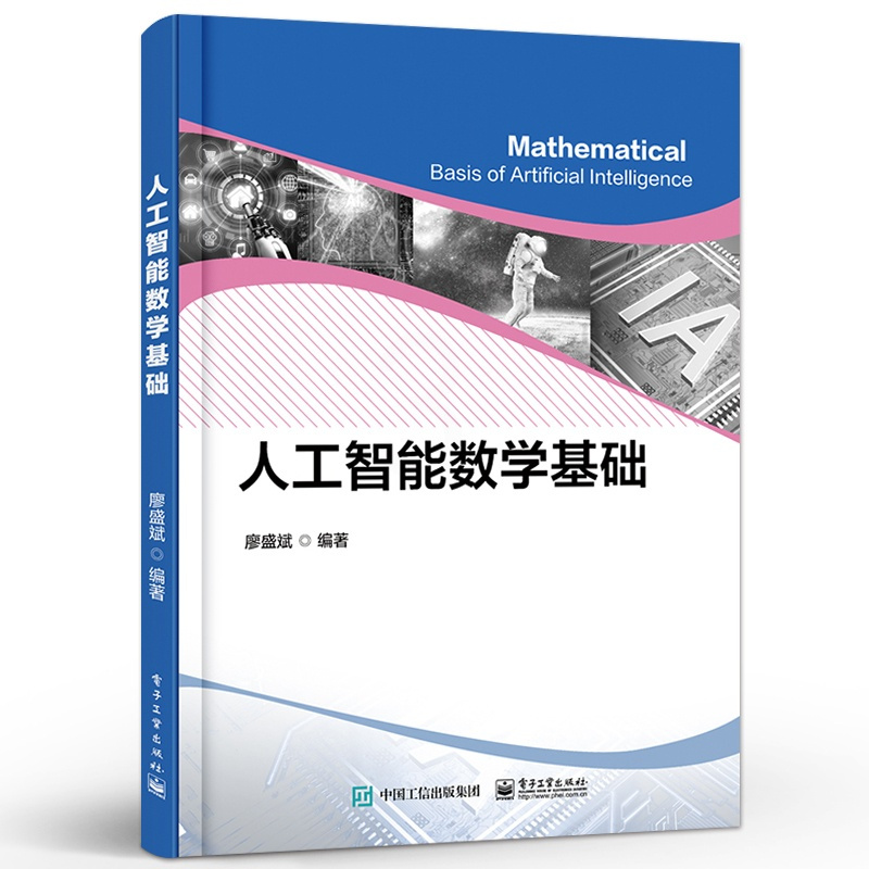 [正版] 人工智能数学基础 廖盛斌 数学基础知识工程应用矩阵分解概率论基础人工智能领域典型应用 电子工业出版社