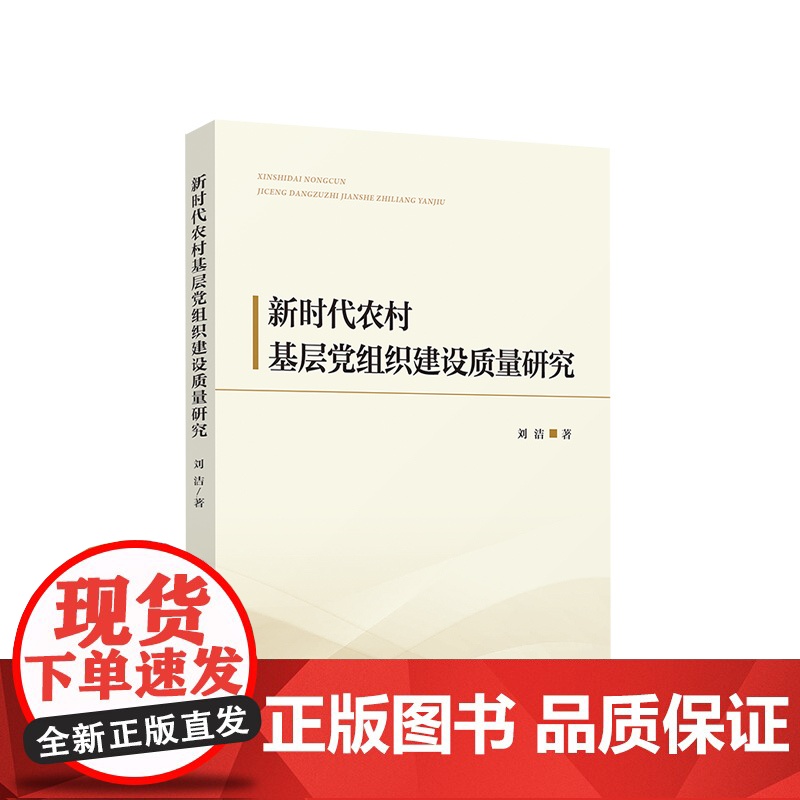 正版图书 新时代农村基层党组织建设质量研究 刘洁著 人民出版社高清大图