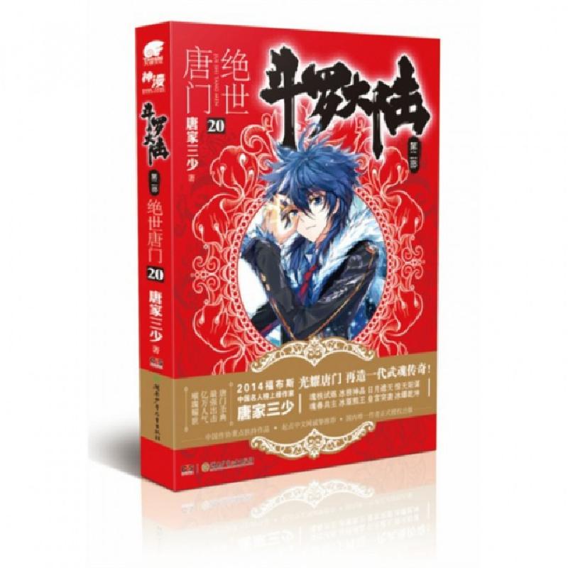 正版新书】斗罗大陆(第2部绝世唐门20)唐家三少9787535873422