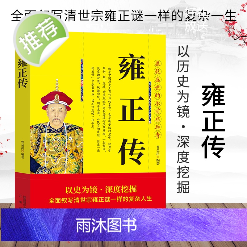 正版 清世宗雍正传 中华历代帝王传古代历史名人皇帝大传 清朝皇帝乾隆康熙顺治传读古代王朝兴衰史政治历史人物传记书籍书高清大图