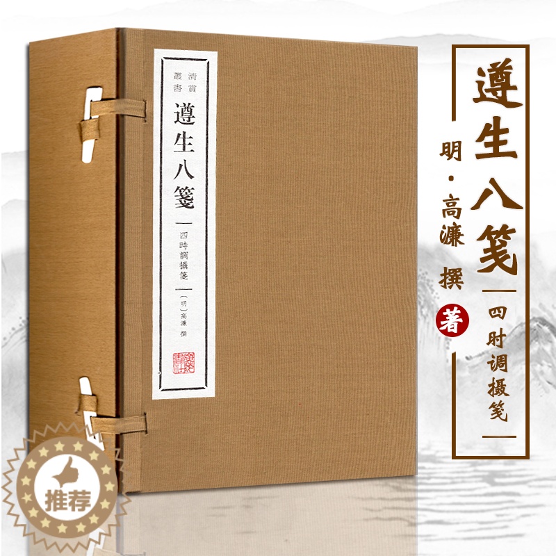 【醉染正版】遵生八笺 四时调摄笺(4册) 明·高濂撰 著 中国古诗词文学 正版图书籍 中国古典小说诗词 广陵书社