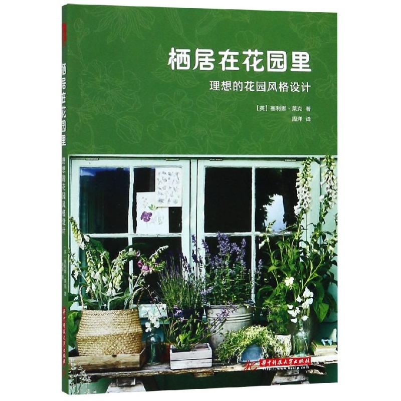 【M】栖居在花园里:理想的花园风格设计-9787568047036