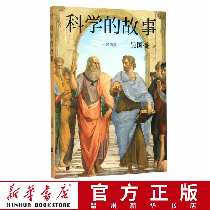 [正版]书店科学的故事(起源篇) 吴国盛著 高中老师高清大图