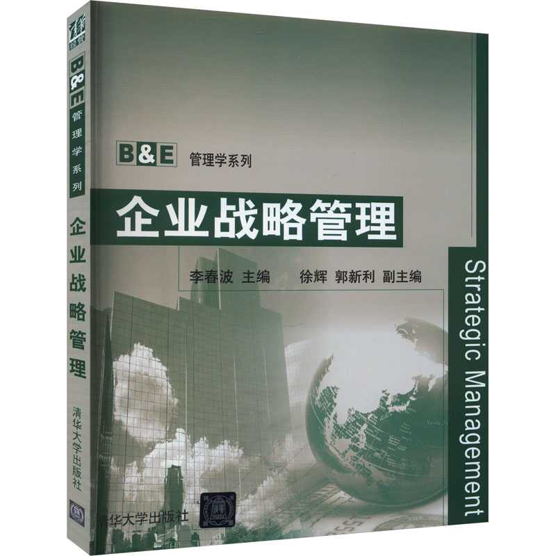 正版新书]企业战略管理李春波 编9787302258056高清大图