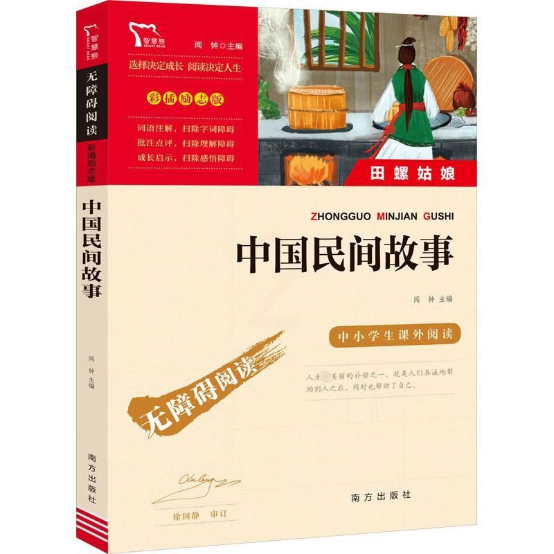 中国民间故事 [正版]励志版 中国民间故事 田螺姑娘 快乐读书吧五年级上册阅读中小学生课外阅读指导丛书彩插无障碍阅读 南