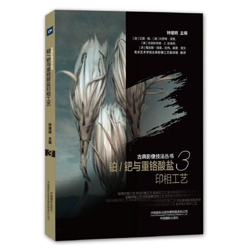 【M】铂/钯与重铬酸盐印相工艺/古典影像技法丛书-9787517909149
