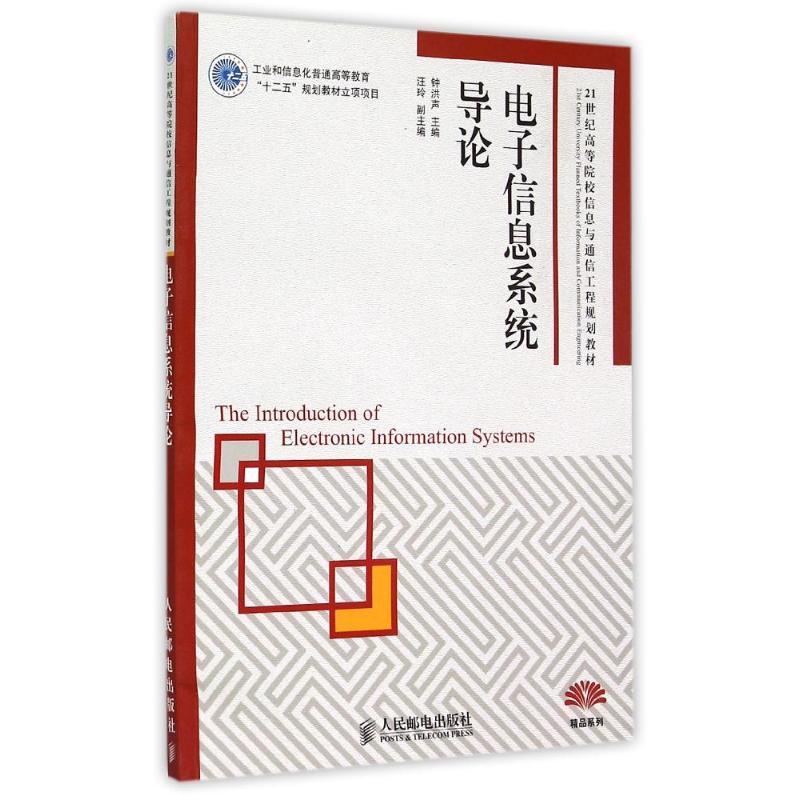【M】电子信息系统导论(21世纪高等院校信息与通信工程规划教材)/精品系列-9787115374905