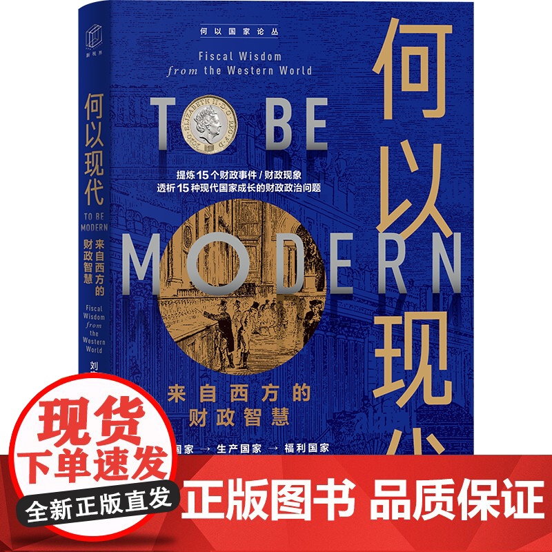 何以现代:来自西方的财政智慧 提炼15个财政事件/财政现高清大图