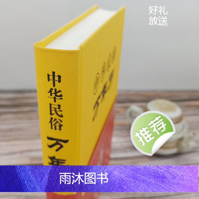 [正版]精装中华民俗万年历书老黄历120年双甲子年历详表速查速用天文历法民俗文化人情世俗生活实用万年历全书民俗工具书籍高清大图
