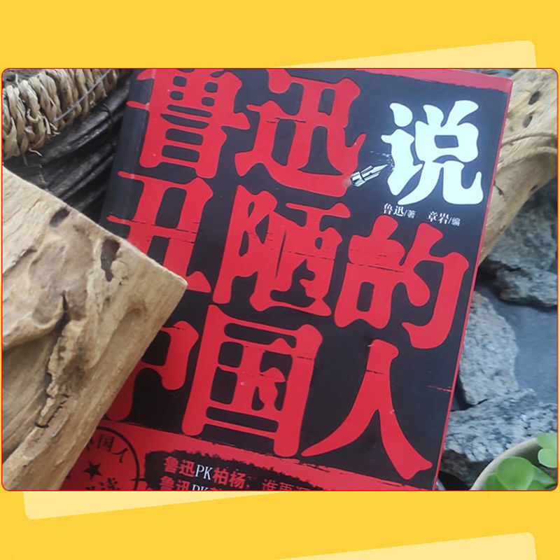 [醉染正版]正版全5册 鲁迅说丑陋的中国人觉醒年代大师的呐喊和忠告文学类书籍励志人生 读懂中国,读懂你自己 中国人不高清大图