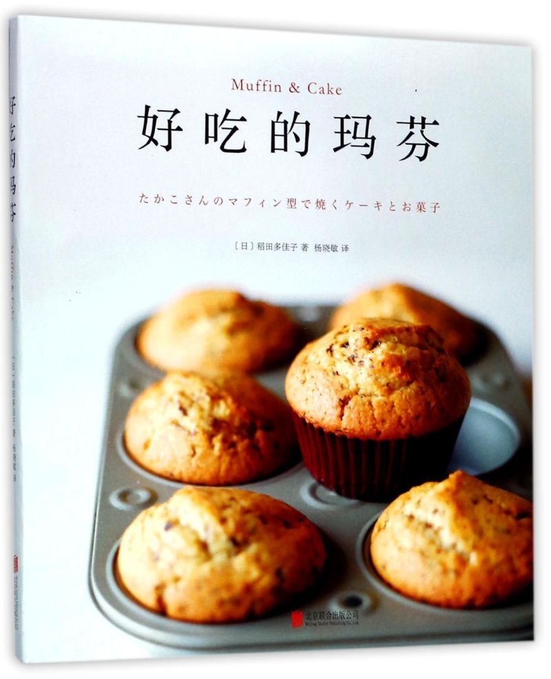 [正版]书店 书籍好吃的玛芬 社科生活百科图书高清大图