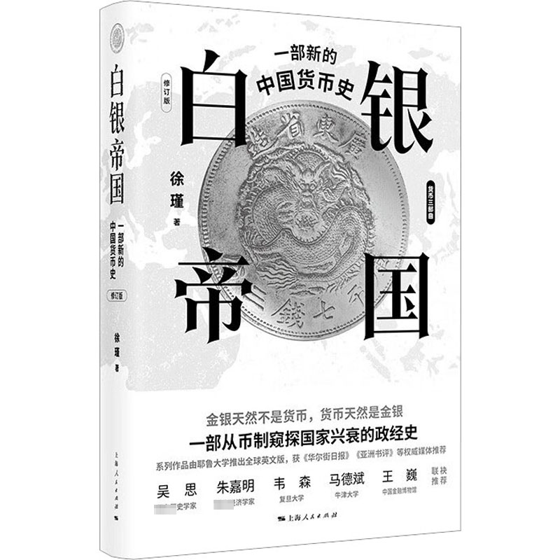 [M]白银帝国 一部新的中国货币史 修订版-9787208183131高清大图